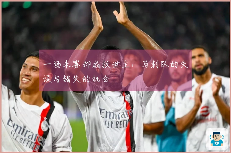 一场未赛却成救世主,马刺队的失误与错失的机会